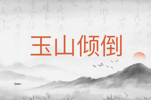 玉山倾倒