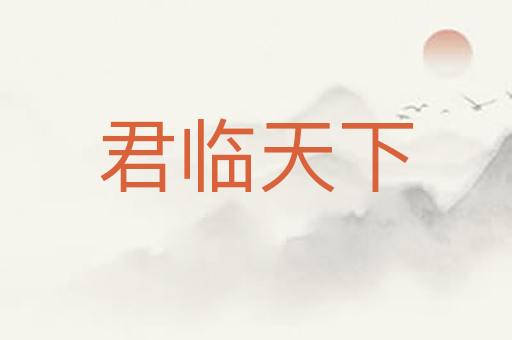 君临天下