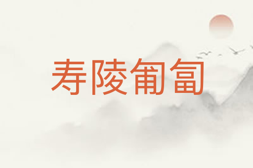 寿陵匍匐