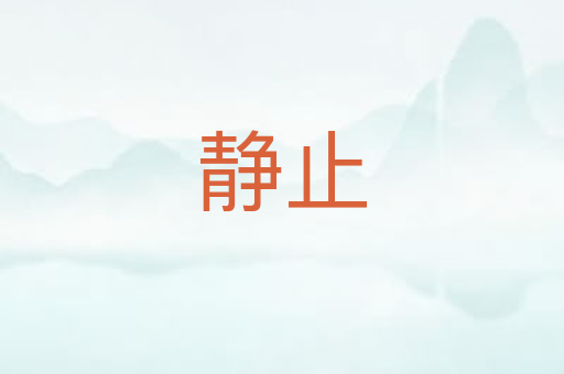 静止