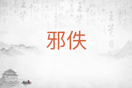 邪佚