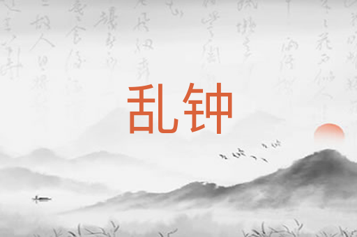 乱钟