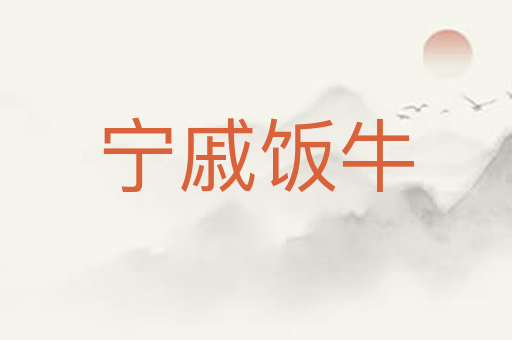 宁戚饭牛