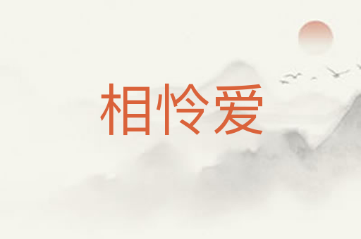 相怜爱