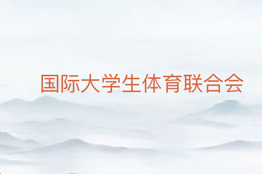 国际大学生体育联合会