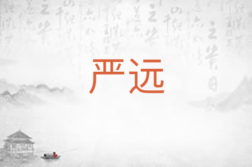 严远