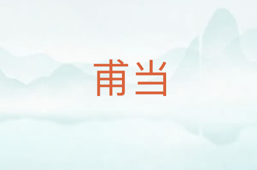 甫当