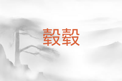 毂毂