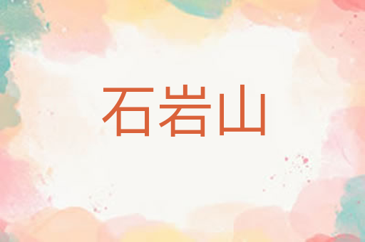 石岩山