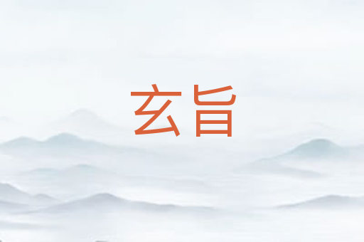 玄旨