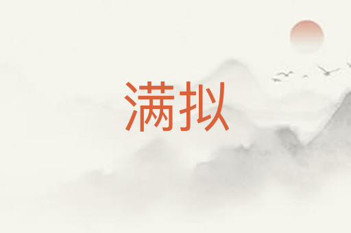 满拟