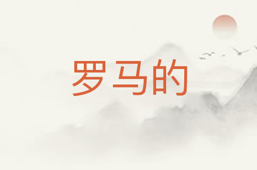 罗马的