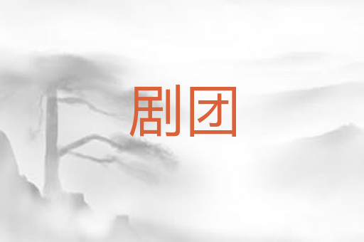 剧团