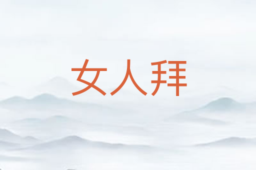 女人拜