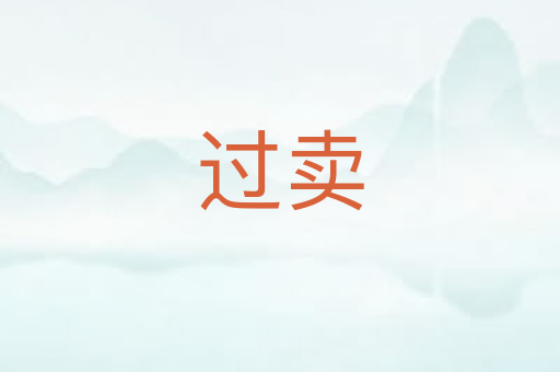 过卖