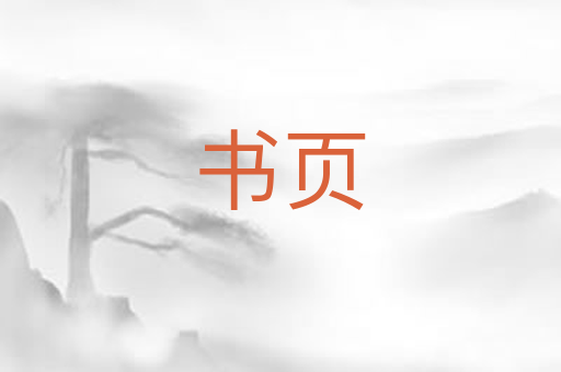 书页