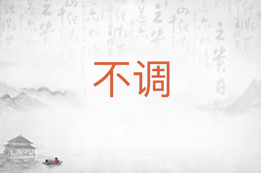 不调