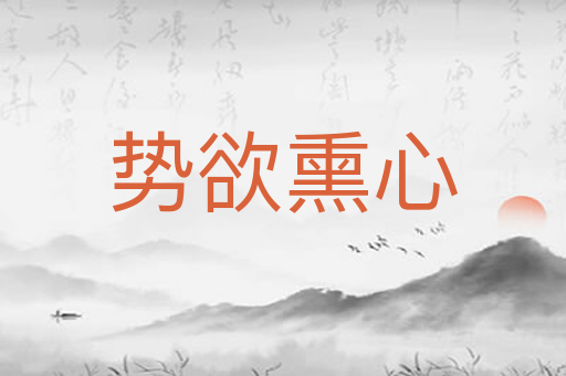 势欲熏心
