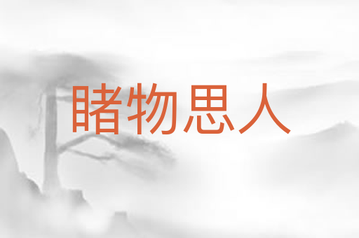 睹物思人
