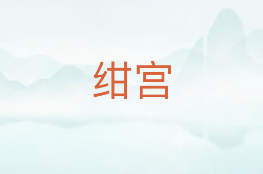 绀宫