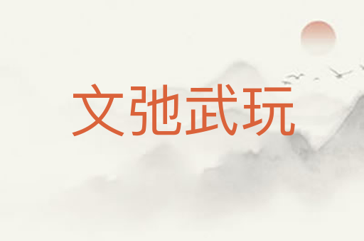 文弛武玩