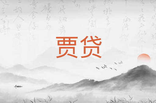 贾贷