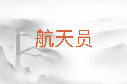 航天员