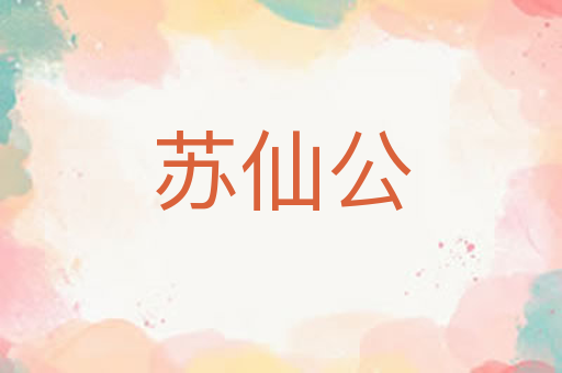 苏仙公