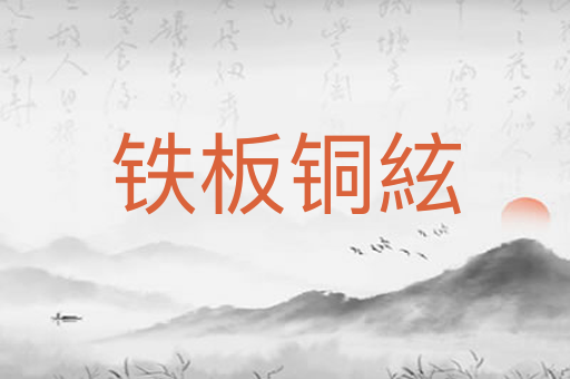 铁板铜絃