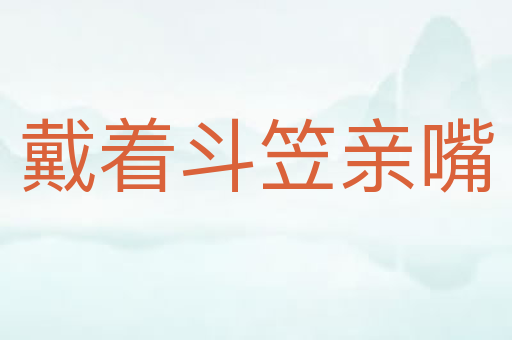 戴着斗笠亲嘴
