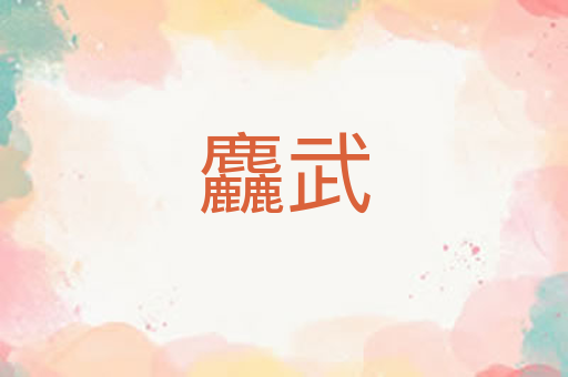 麤武