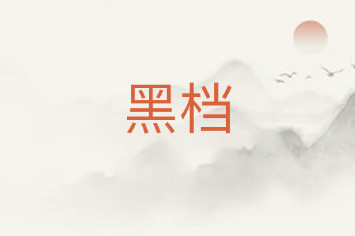 黑档