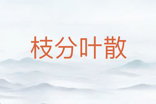 枝分叶散