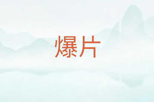 爆片