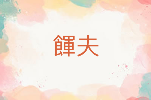 餫夫