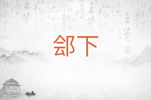 郐下