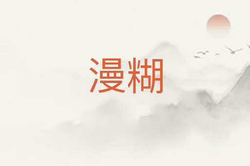 漫糊