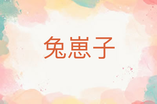 兔崽子
