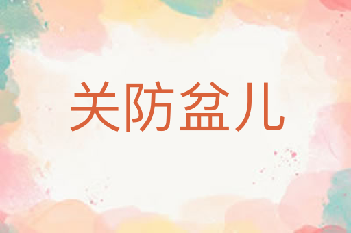关防盆儿