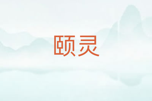 颐灵