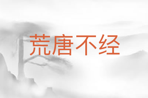 荒唐不经