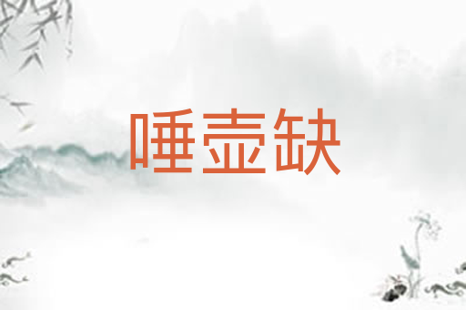 唾壶缺