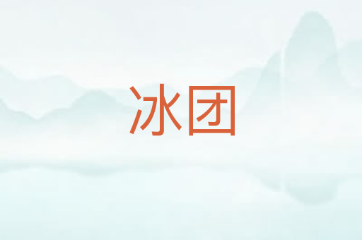 冰团