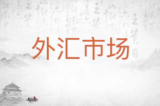 外汇市场