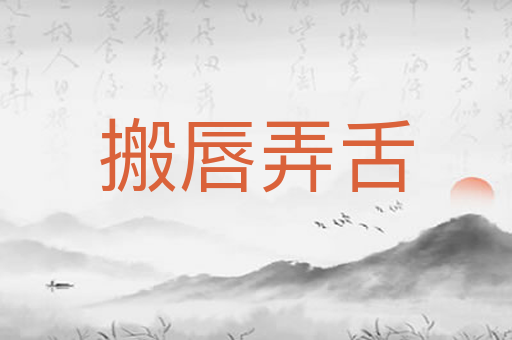 搬唇弄舌