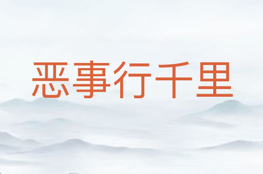 恶事行千里