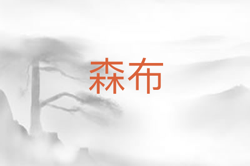 森布