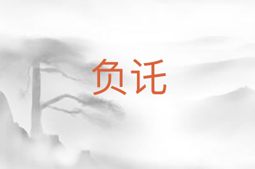 负讬