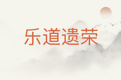 乐道遗荣