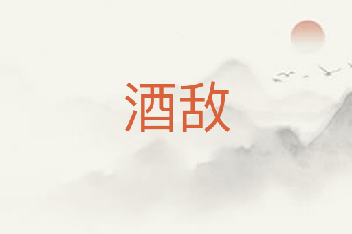 酒敌